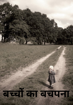 बच्चों का बचपना