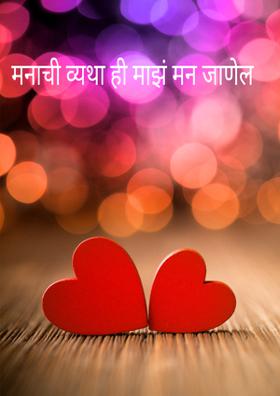 मनाची व्यथा ही माझं मन जाणेल