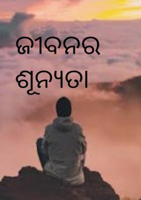 ଜୀବନର ଶୂନ୍ୟତା