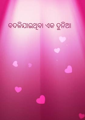 ବଦଳିଯାଇଥିବା ଏକ ଦୁନିଆ