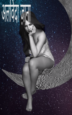 अलविदा ज़ाना