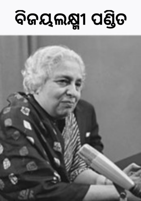 ବିଜୟଲକ୍ଷ୍ମୀ ପଣ୍ଡିତ