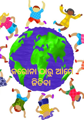 କରୋନା ଠାରୁ ଆମେ ଜିତିବା