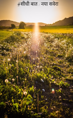 #सीधी बात : नया सवेरा