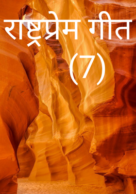 राष्ट्रप्रेम गीत     (7)