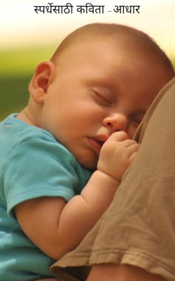 स्पर्धेसाठी कविता -आधार