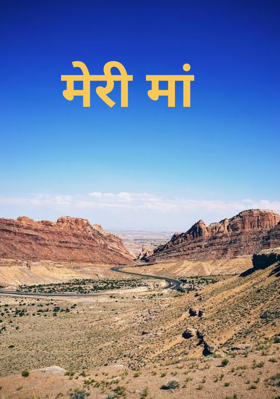 मेरी मां