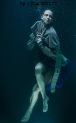 वह अविस्मरणीय रात