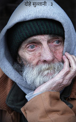 दोहे सुल्तानी -३