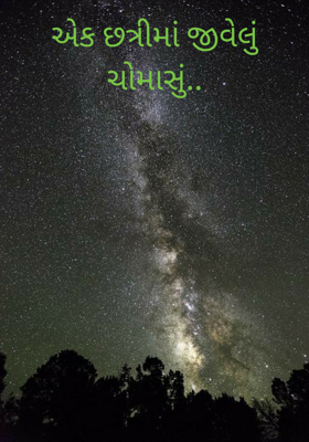 એક છત્રીમાં જીવેલું ચોમાસું