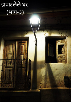 झपाटलेले घर - भाग-३