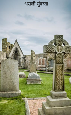 असली सुंदरता 