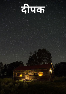 दीपक