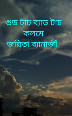 গুড টাচ ব্যাড টাচ কলমে জয়িতা ব্যানার্জী