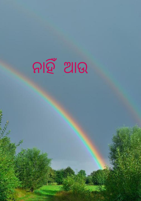 ନାହିଁ ଆଉ