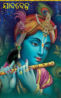 ଯାଦବେନ୍ଦ୍ର