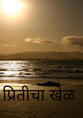 प्रितीचा खेळ