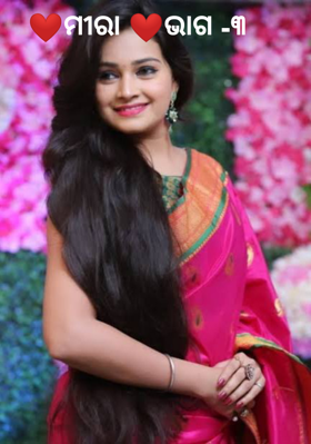 ମୀରା ଭାଗ -୩