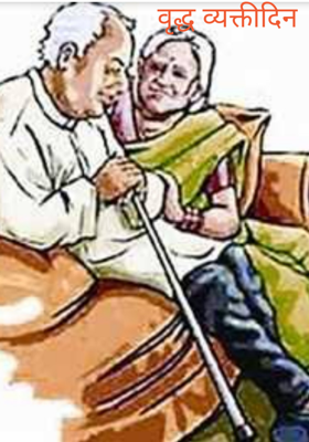 वृद्ध व्यक्तीदिन