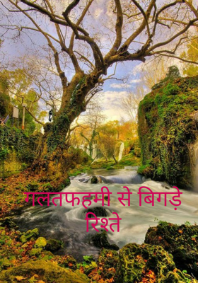 गलतफहमी से बिगड़े रिश्ते