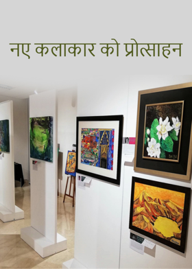 नए कलाकार को प्रोत्साहन