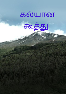 கல்யான கூத்து 
