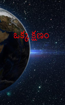 ఒక్క క్షణం