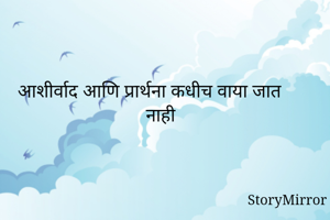 आशीर्वाद आणि...