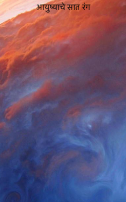 आयुष्याचे सात रंग