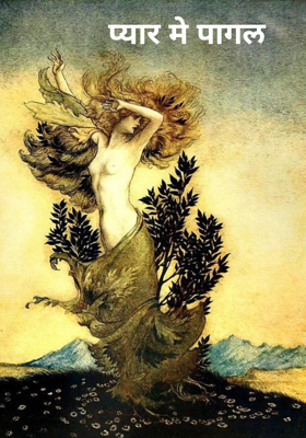 प्यार मे पागल