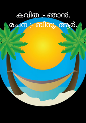 ഞാൻ