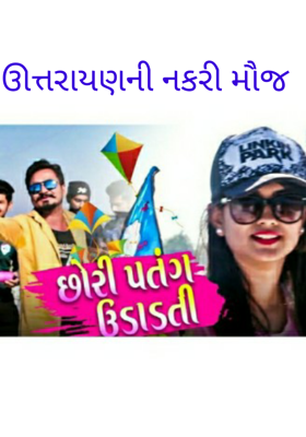 ઉત્તરાયણની નકરી મોજ