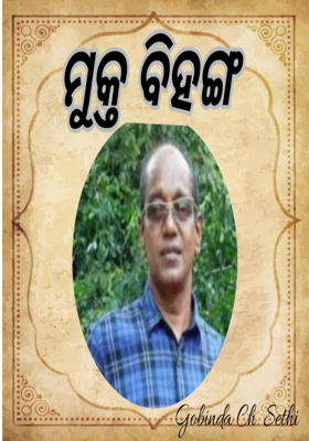 ମୁକ୍ତ ବିହଙ୍ଗ 