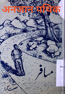 अनजान पथिक 