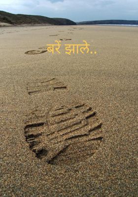 बरे झाले..