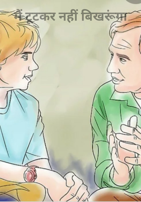 मैं टूटकर नहीं बिखरूंगा