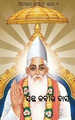 ଅନାହତ ନାଦ ୨ ଭାଗ ୧