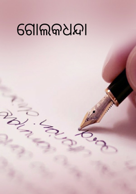 ଗୋଲକଧନ୍ଦା