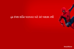 દ્રઢ ઈચ્છા શક્તિ ધરાવનાર માટે કંઈ અશક્ય નથી