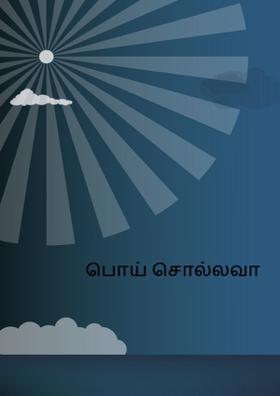 பொய் சொல்லவா!