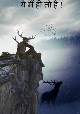 ये मैं ही तो है !