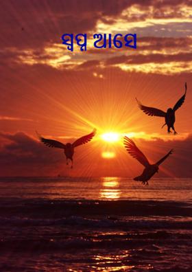 ସ୍ୱପ୍ନ ଆସେ