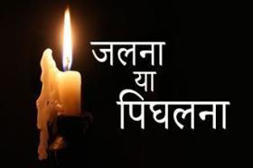 जलना या पिघलना