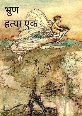 भ्रुण हत्या एक पाप