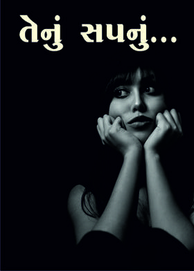 તેનું સપનું...