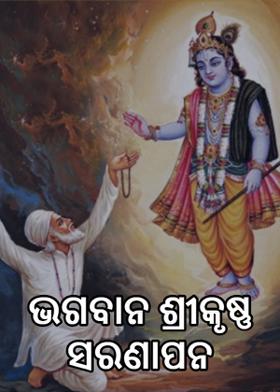 ଭଗବାନ ଶ୍ରୀକୃଷ୍ଣ ସରଣାପନ