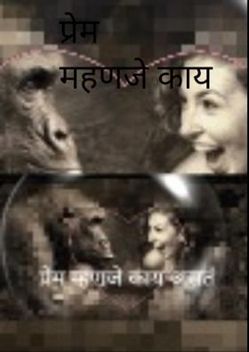 प्रेम म्हणजे काय असते