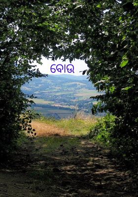 ବୋଉ