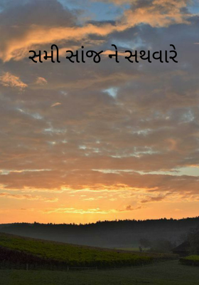 સમી સાંજને સથવારે - 4