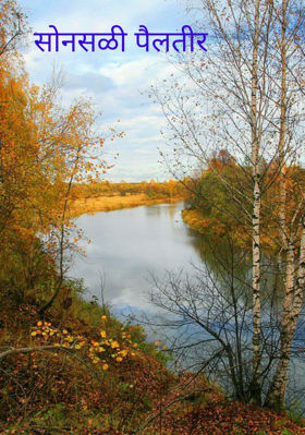 सोनसळी पैलतीर